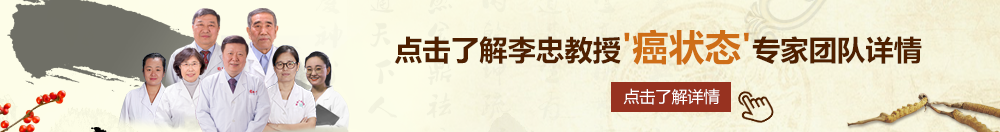 美女网站男生看外国北京御方堂李忠教授“癌状态”专家团队详细信息